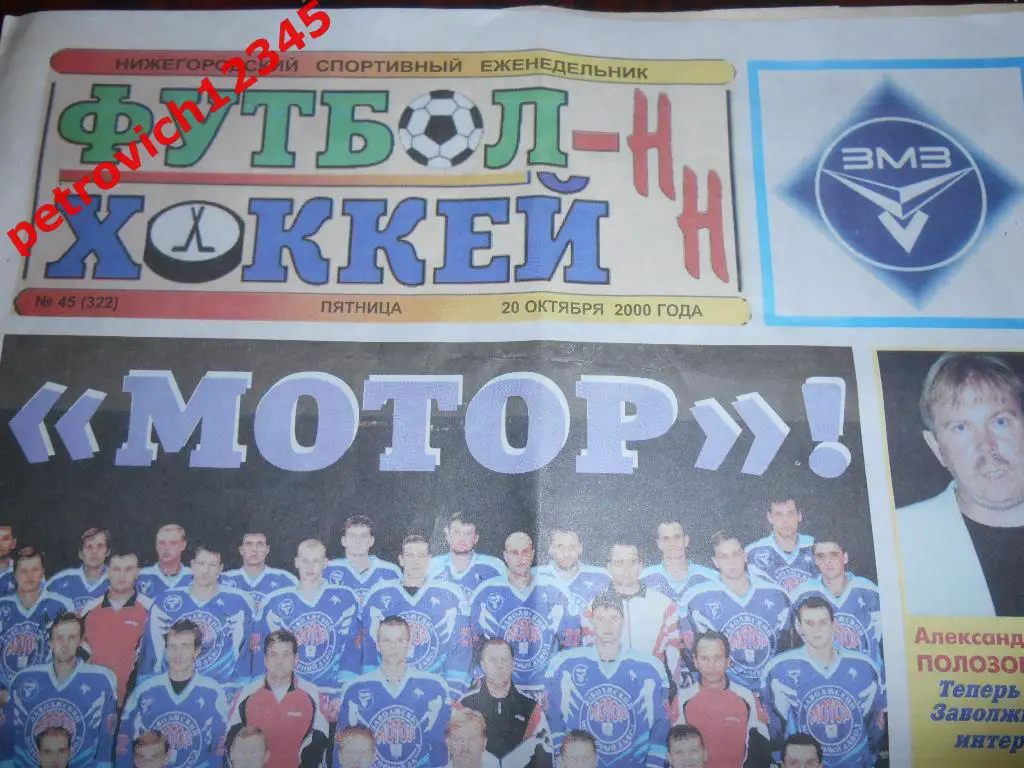 Футбол Хоккей НН №45 - 2000г