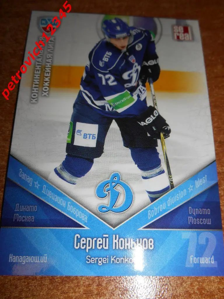хоккей.карточка = Сергей Коньков (Динамо Москва)