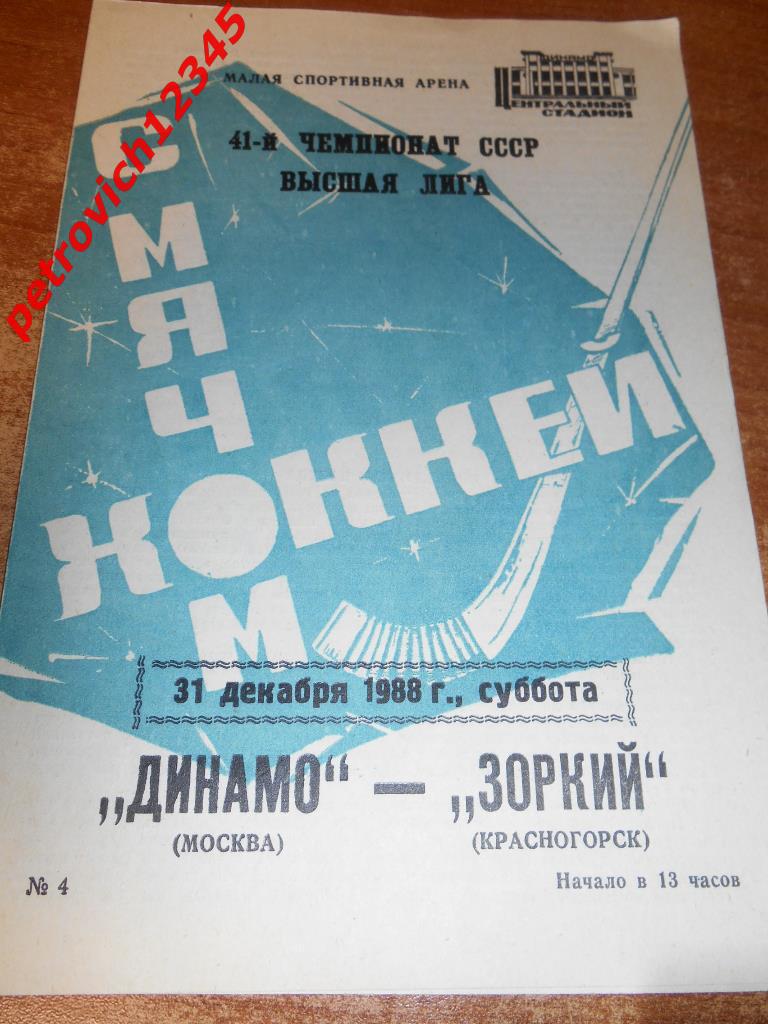 Динамо Москва - Зоркий Красногорск - 31 декабря - 1988г