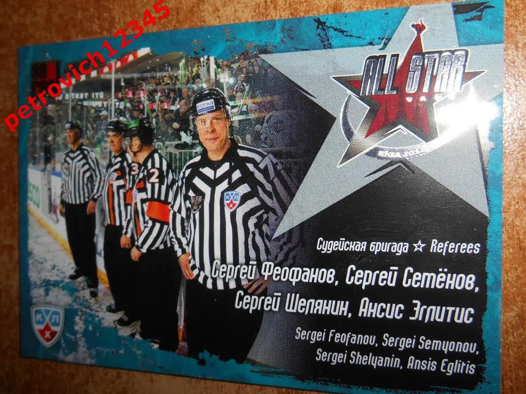 хоккей.карточка = Судьи