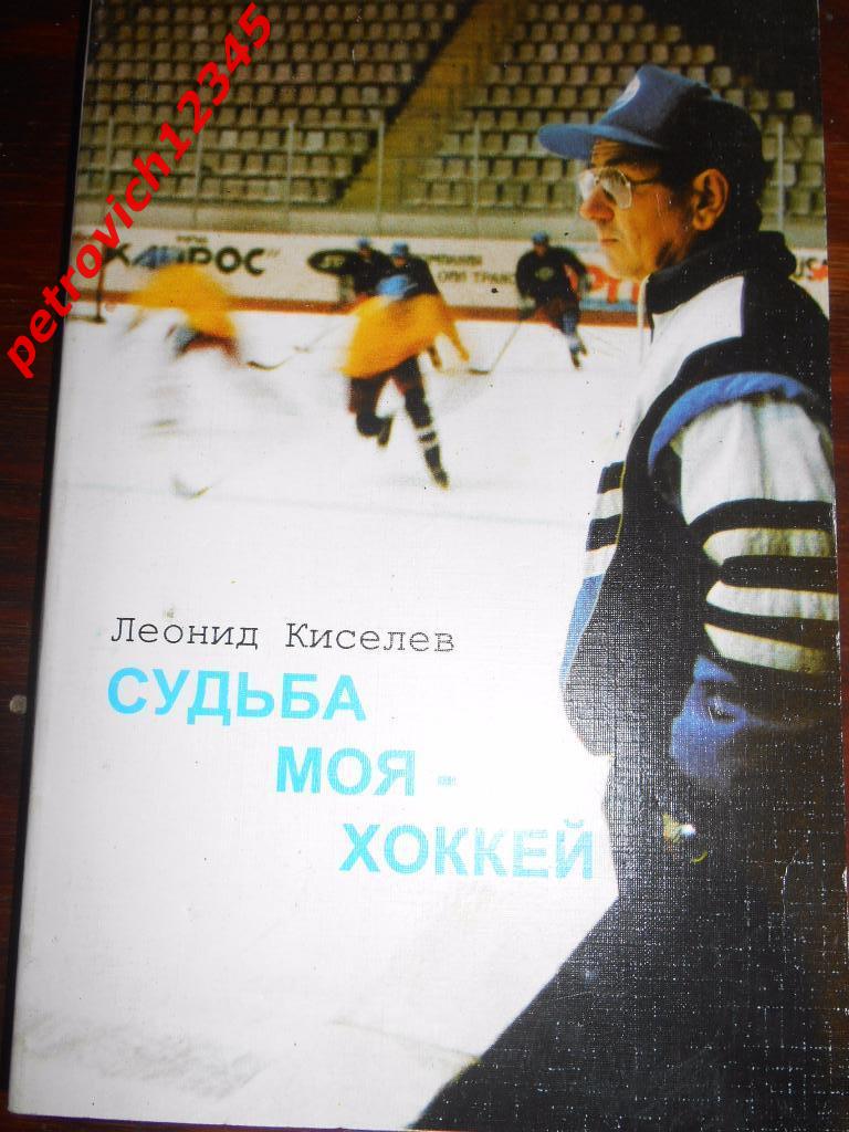 Л. Киселев, Судьба моя - хоккей