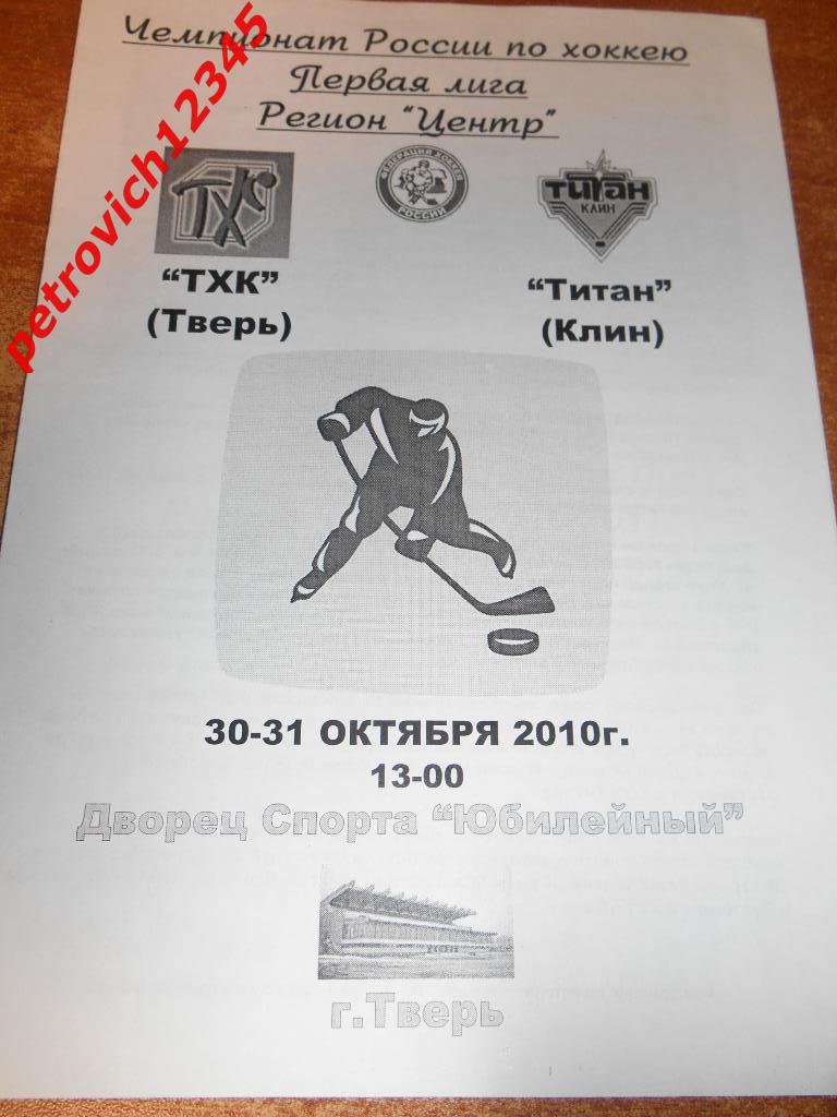 ТХК Тверь - Титан Клин - 30 - 31 октября 2010г