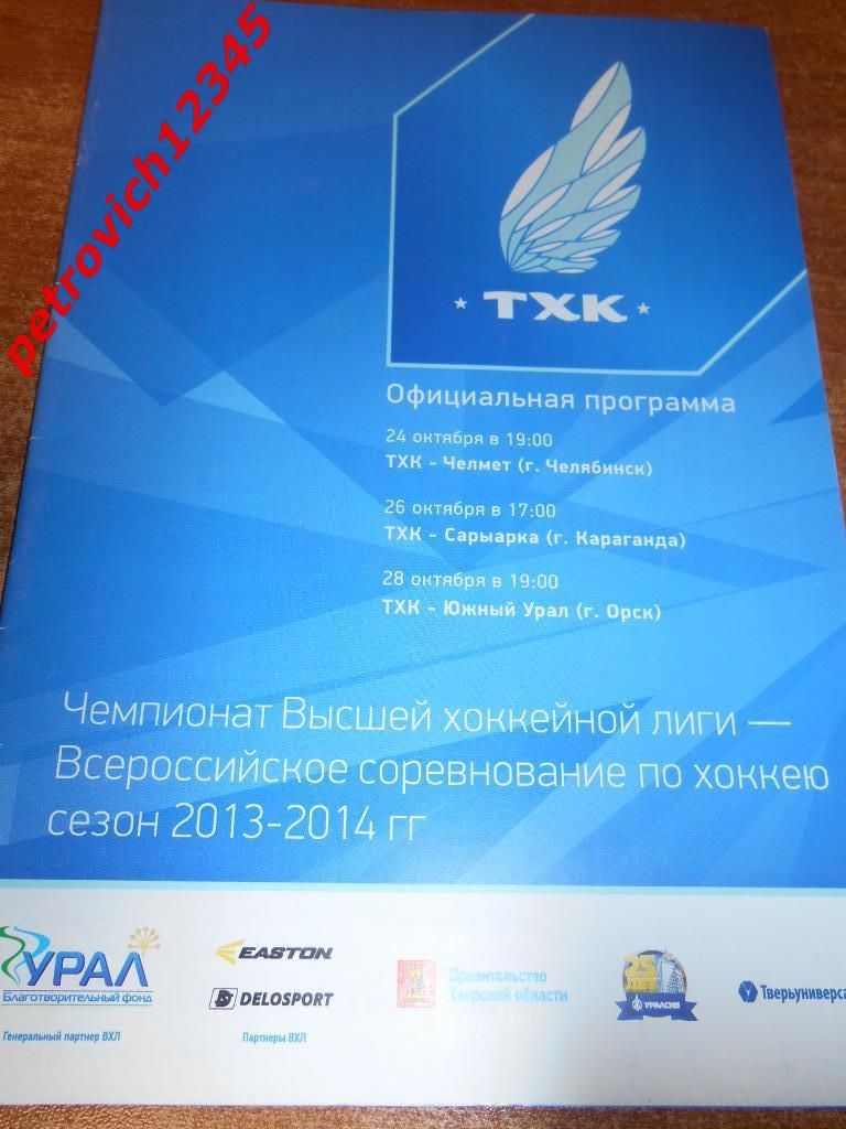 ТХК Тверь - Челмет - Сарыарка - Южный Урал - 24 - 26 - 28 октября 2013г