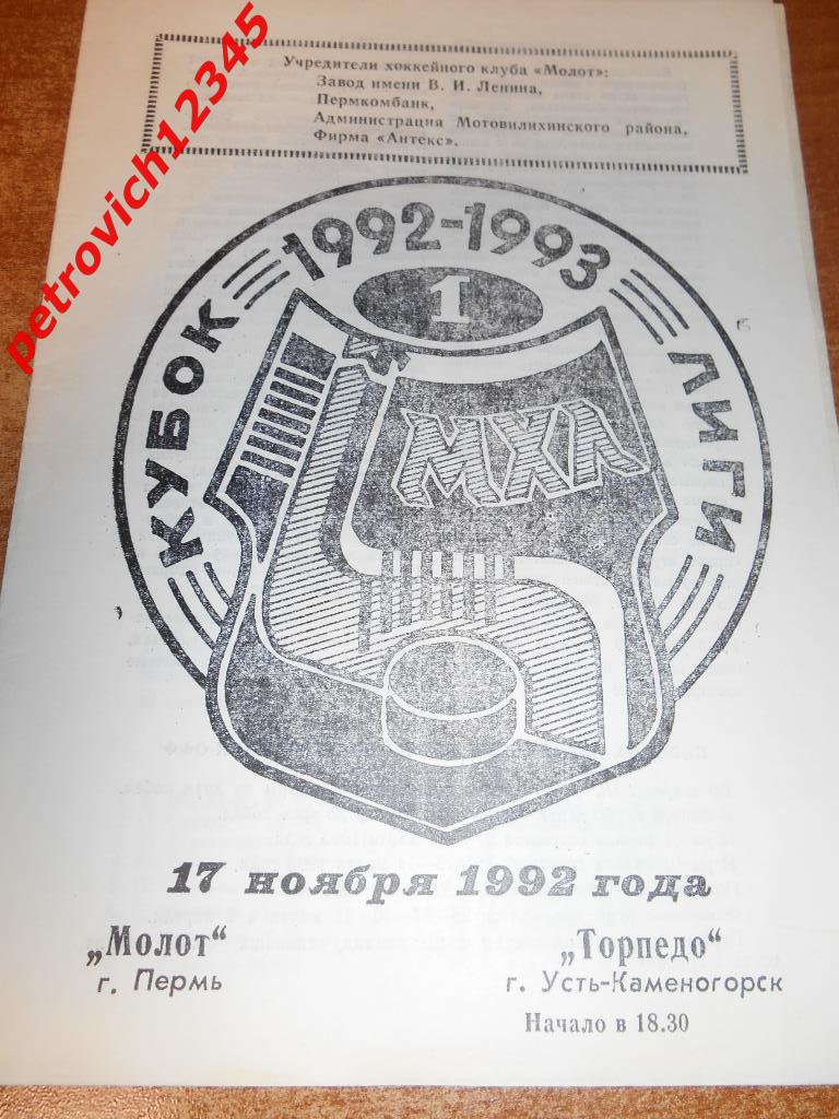 Молот Пермь - Торпедо Усть-Каменогорск - 17 ноября 1992г