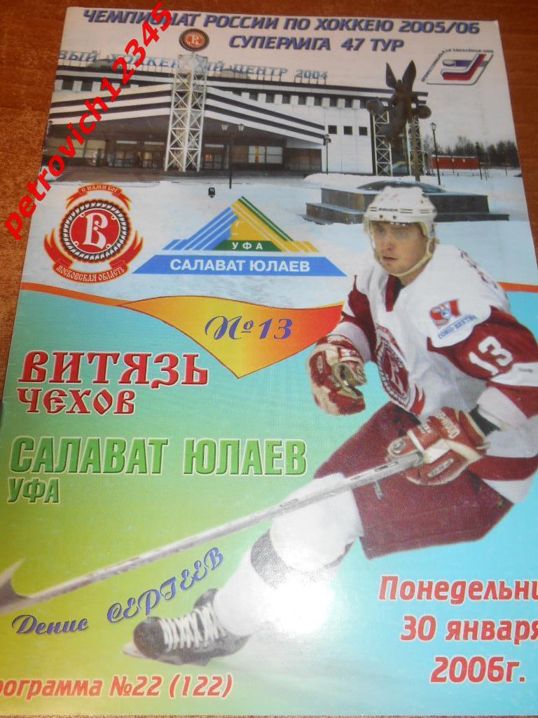 Витязь Чехов - Салават Юлаев Уфа - 30 января 2006г