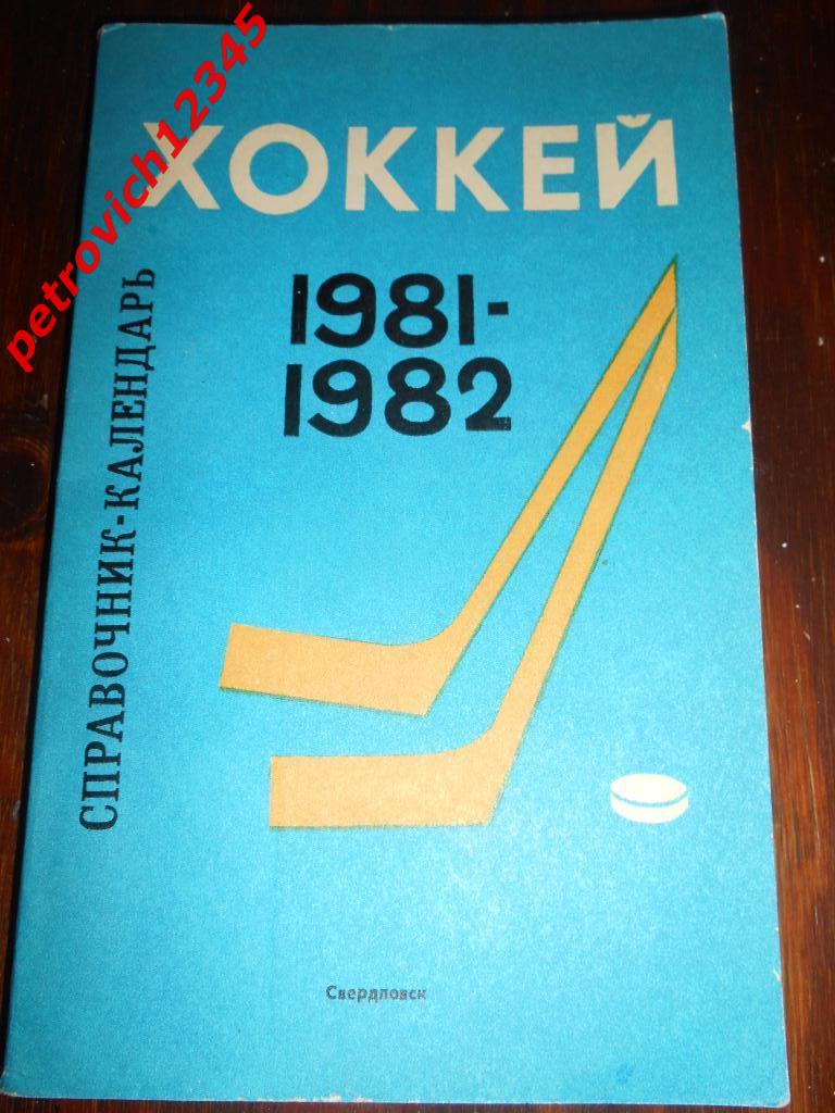 Свердловск 1981/82г