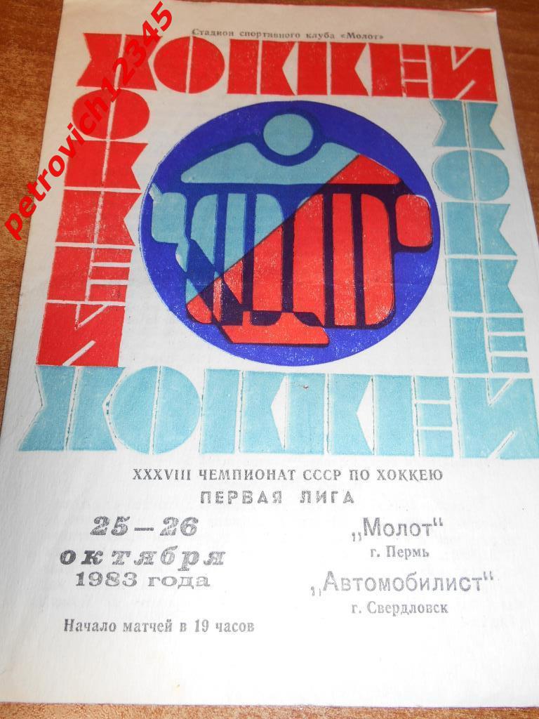 Молот Пермь - Автомобилист Свердловск - 25 - 26 октября 1993г