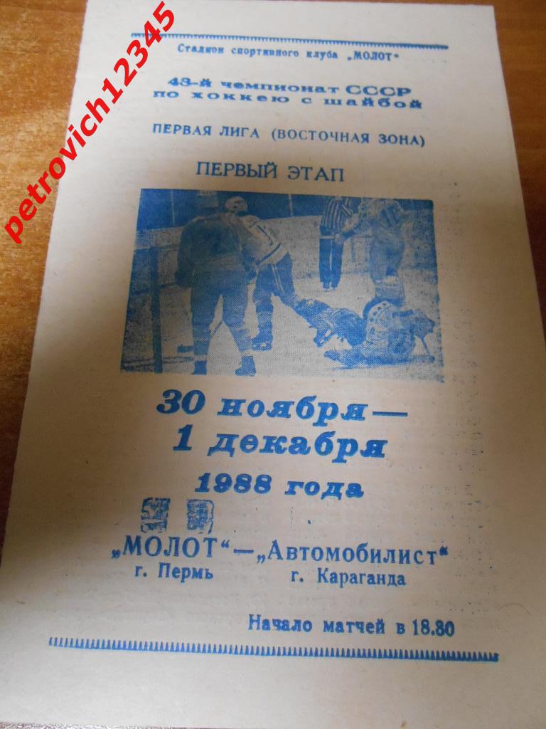 Молот Пермь - Автомобилист Караганда - 30 ноября - 01 декабря 1988г