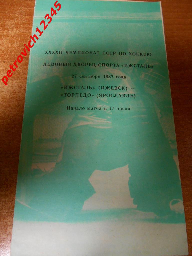 Ижсталь Ижевск - Торпедо Ярославль - 27 сентября 1987г