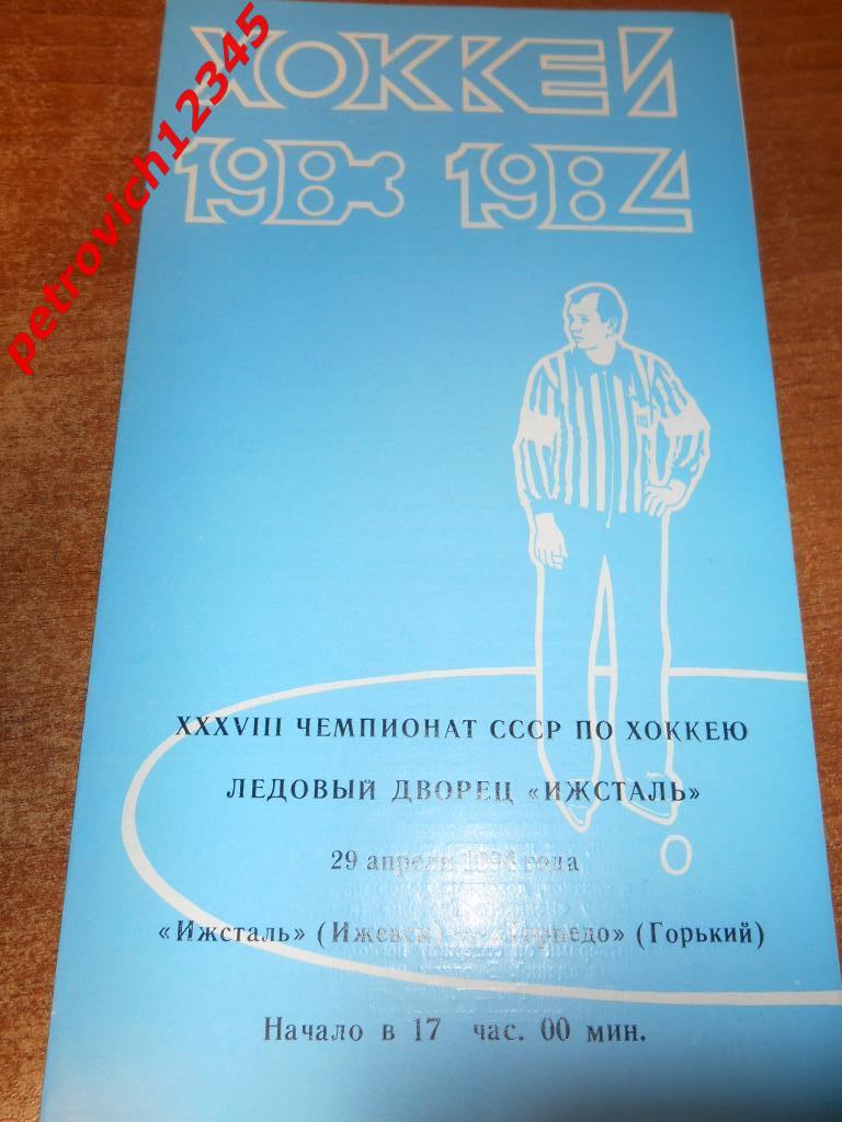 Ижсталь Ижевск - Торпедо Горький - 29 апреля 1984г