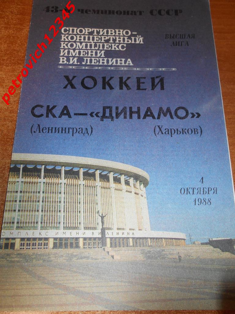 СКА Ленинград - Динамо Харьков - 04 октября 1988г