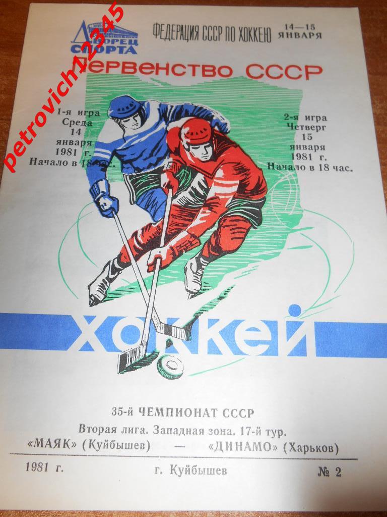 Маяк Куйбышев - Динамо Харьков - 14 - 15 января 1981г