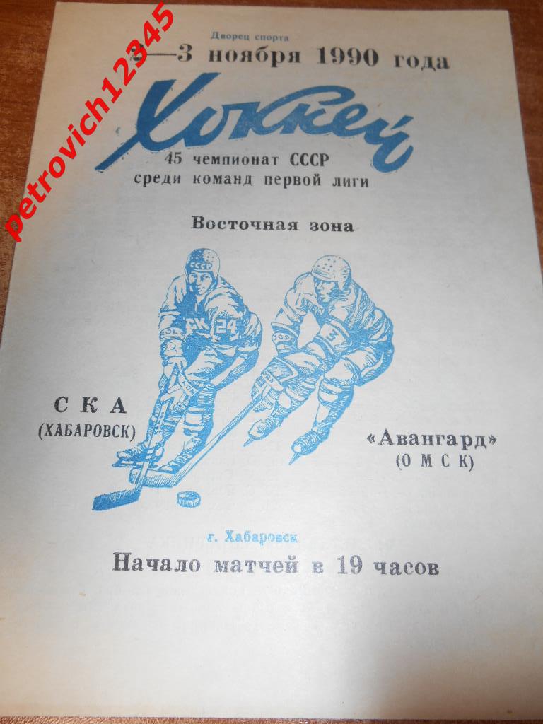 СКА Хабаровск - Авангард Омск - 02 - 03 ноября 1990г