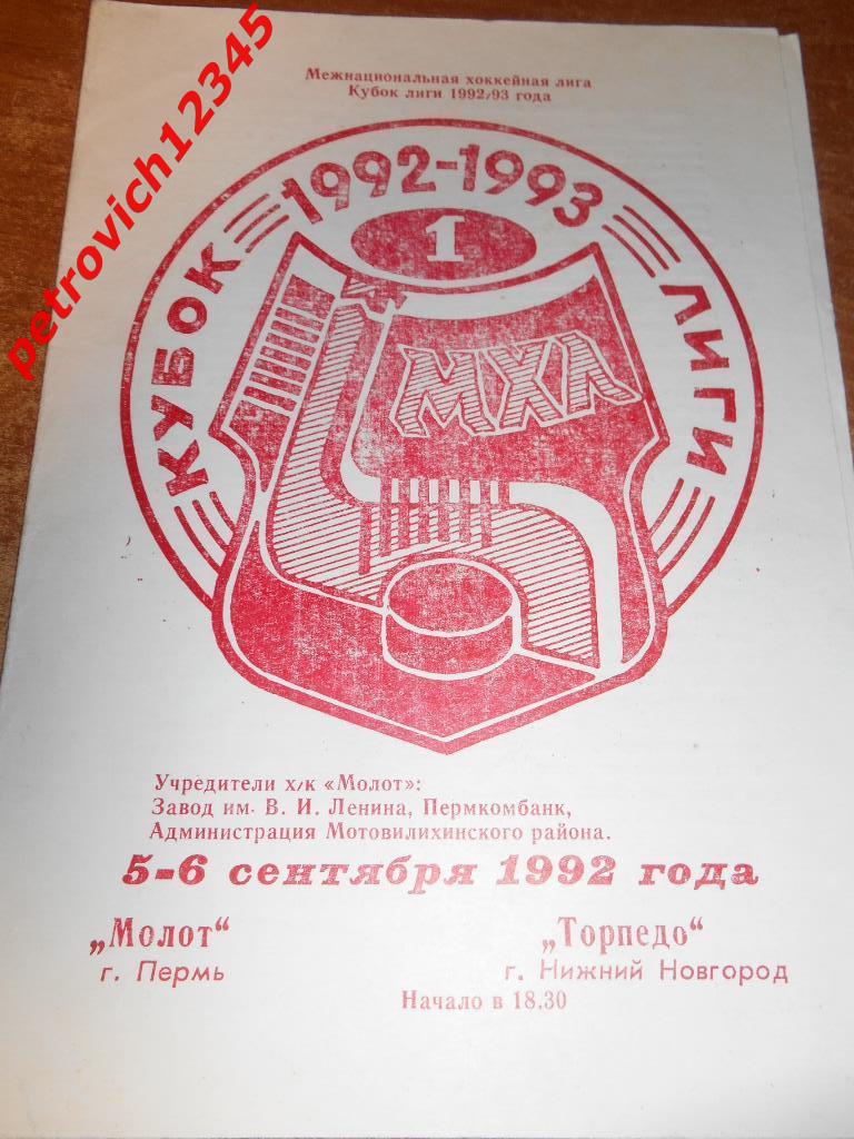 Молот Пермь - Торпедо Нижний Новгород - 05 - 06 сентября 1992г