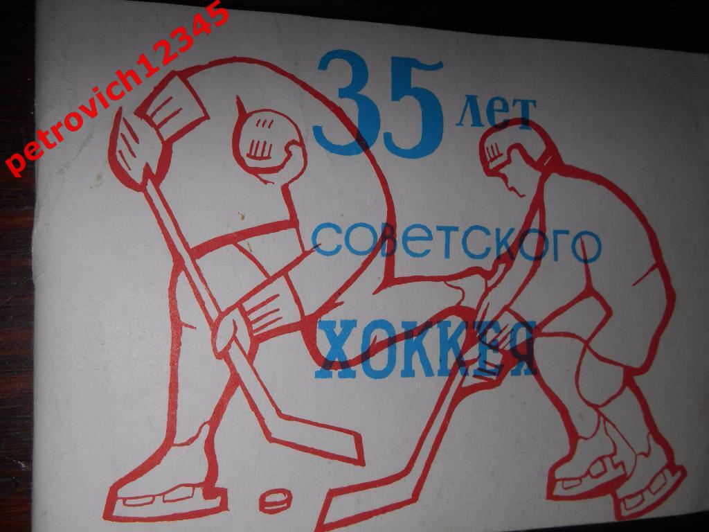 35 лет советского хоккея 1981г - Московская правда