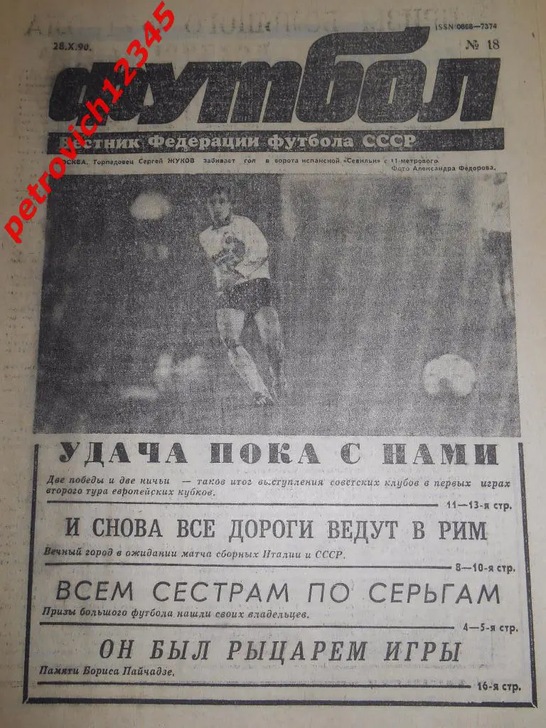 футбол № 18 - 1990г