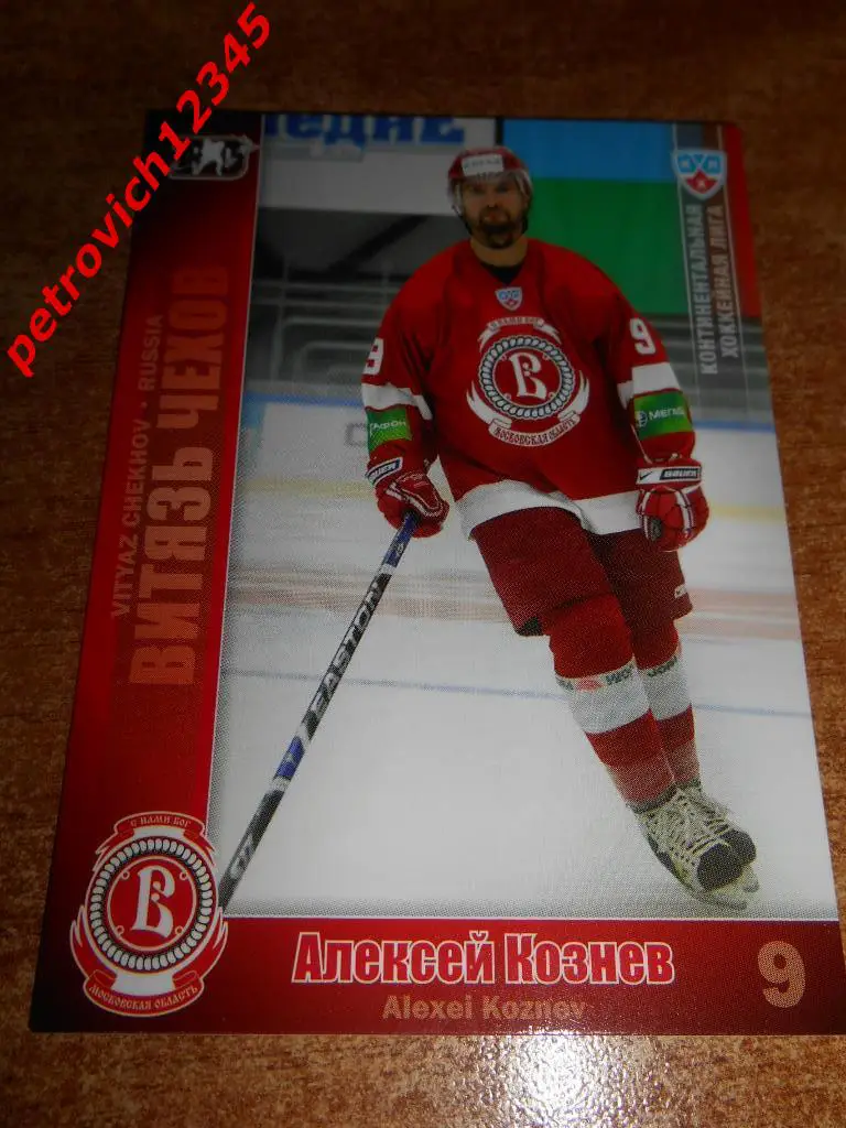 хоккей.карточка = Алексей Кознев (Витязь Чехов)