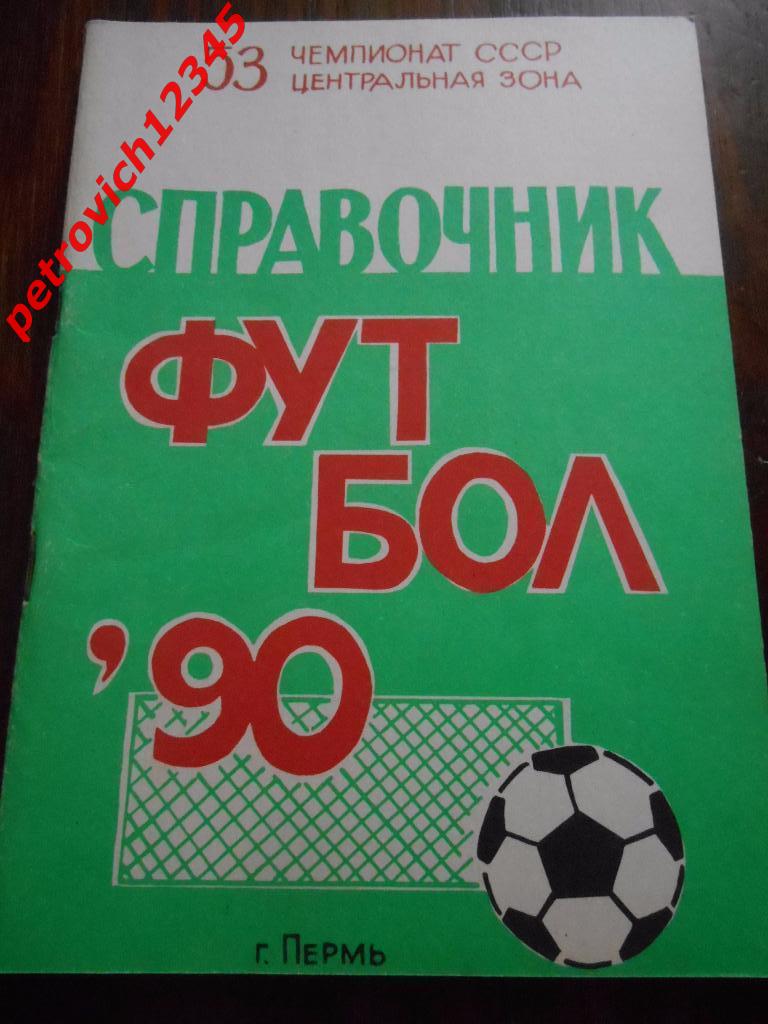 Пермь - 1990г