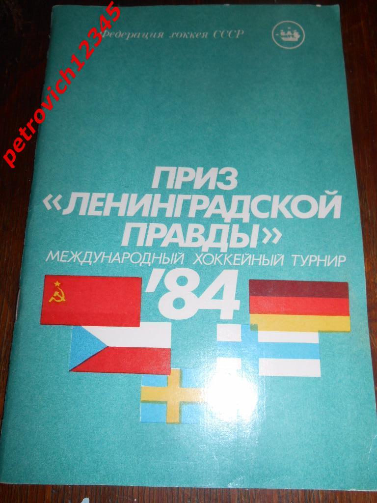 Ленинградская правда - 1984г
