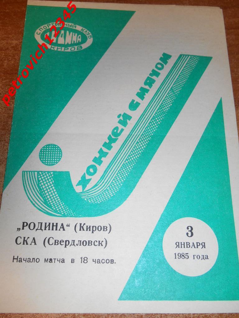 Родина Киров - Ска Свердловск - 03 января - 1985г
