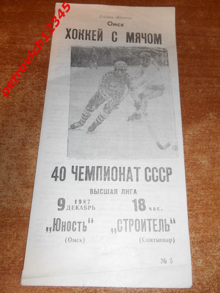 Юность Омск - Строитель Сыктывкар - 09 декабря - 1987г