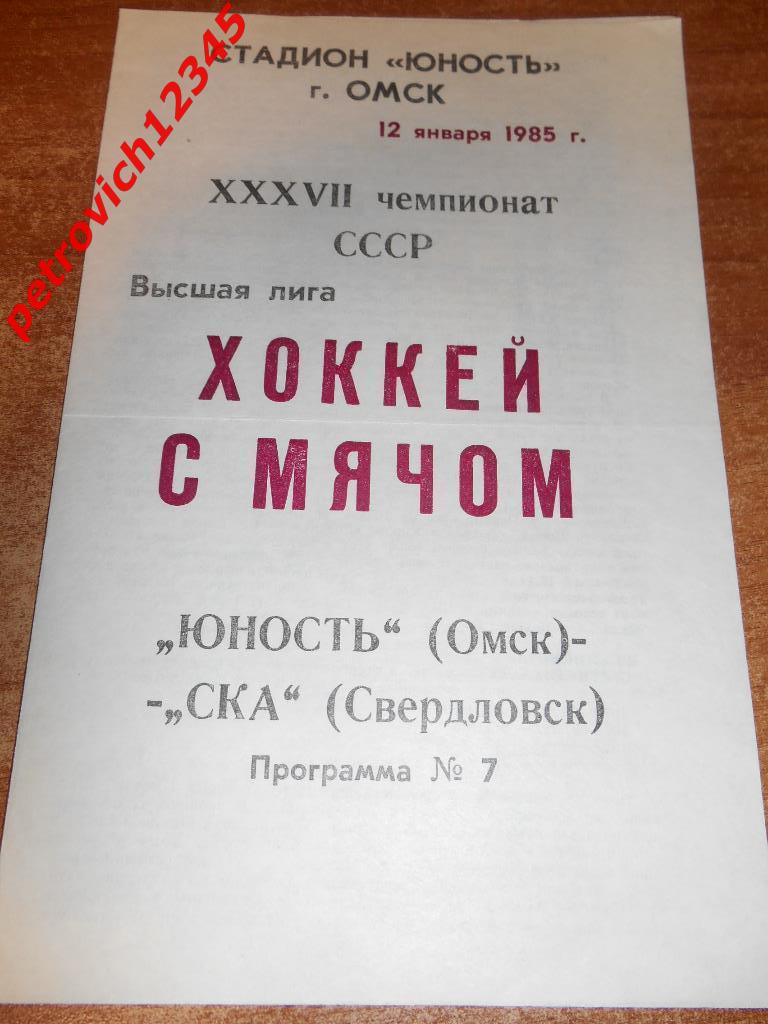 Юность Омск - Ска Свердловск - 12 января - 1985г