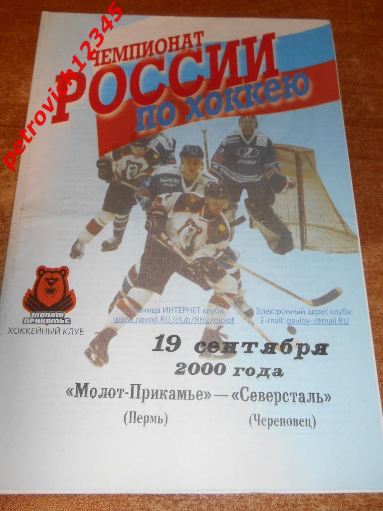 Молот Пермь - Северсталь Череповец - 19 сентября - 2000г
