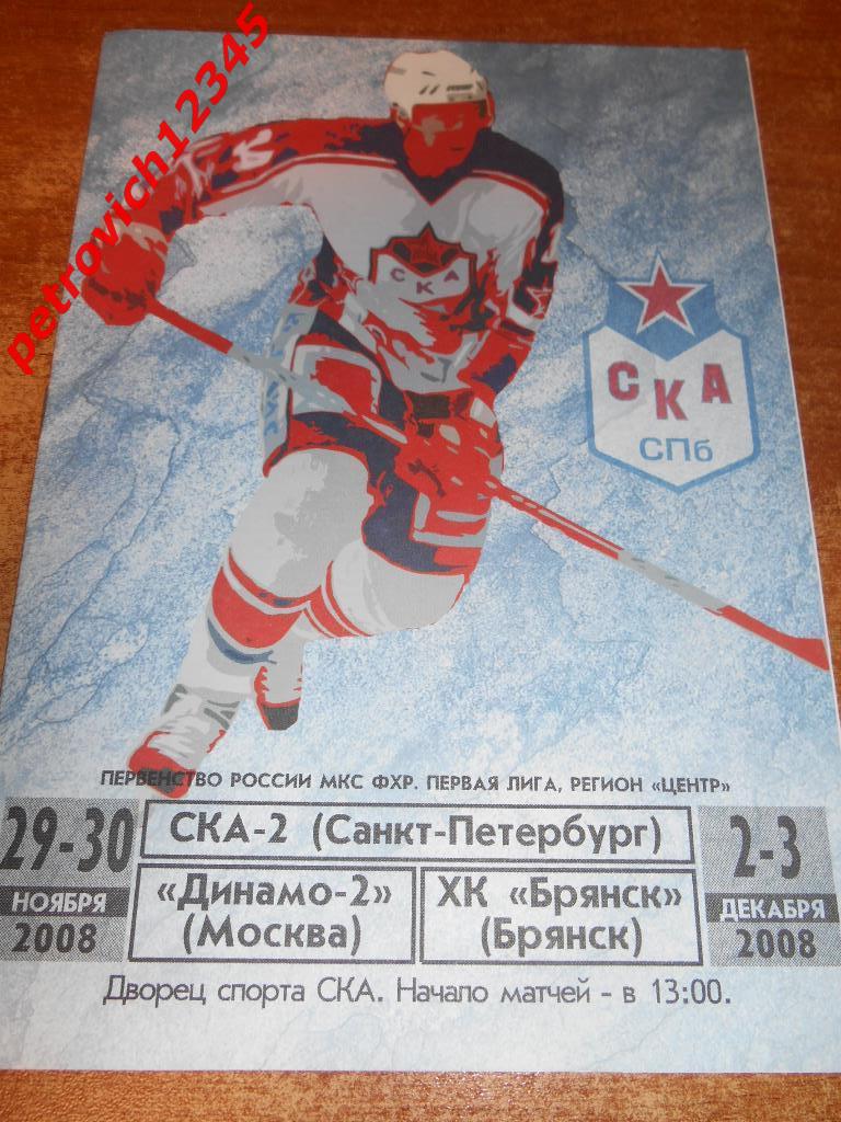 СКА-2 Санкт-Петербург - Динамо-2 Москва - ХК Брянск - 29ноября - 3 декабря 2008г
