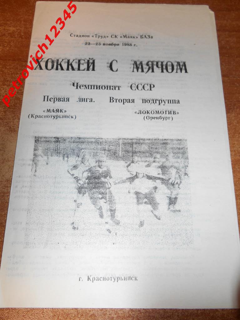 Маяк Краснотурьинск - Локомотив Оренбург - 22 - 23 ноября - 1988г