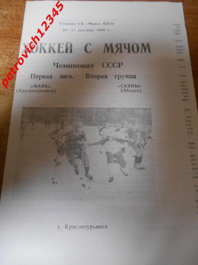 Маяк Краснотурьинск - Саяны Абакан - 10 - 11 декабря - 1988г