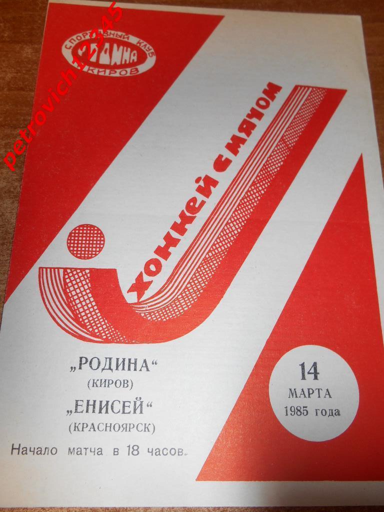 Родина Киров - Енисей Красноярск - 14 марта - 1985г