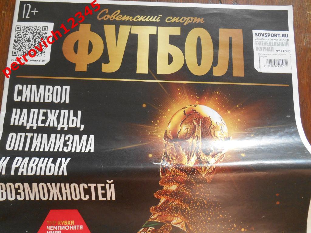 Футбол. Советский спорт. №47 - 2017г