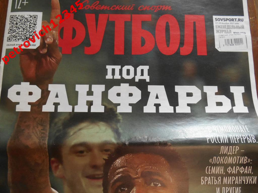 Футбол. Советский спорт. №49 - 2017г