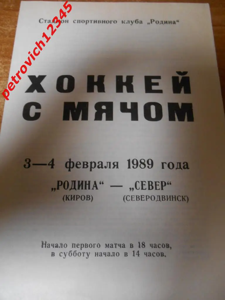 Родина Киров - Север Северодвинск - 03 - 04 февраля - 1989г