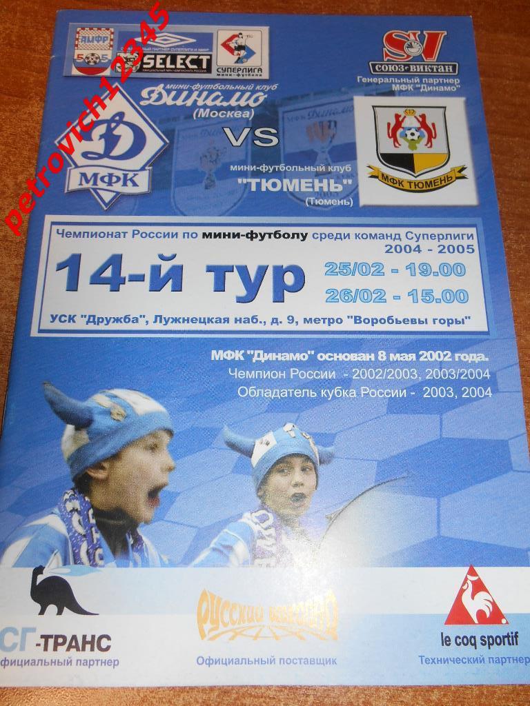 Динамо Москва - МФК Тюмень - 25 - 26 февраля - 2004/05г