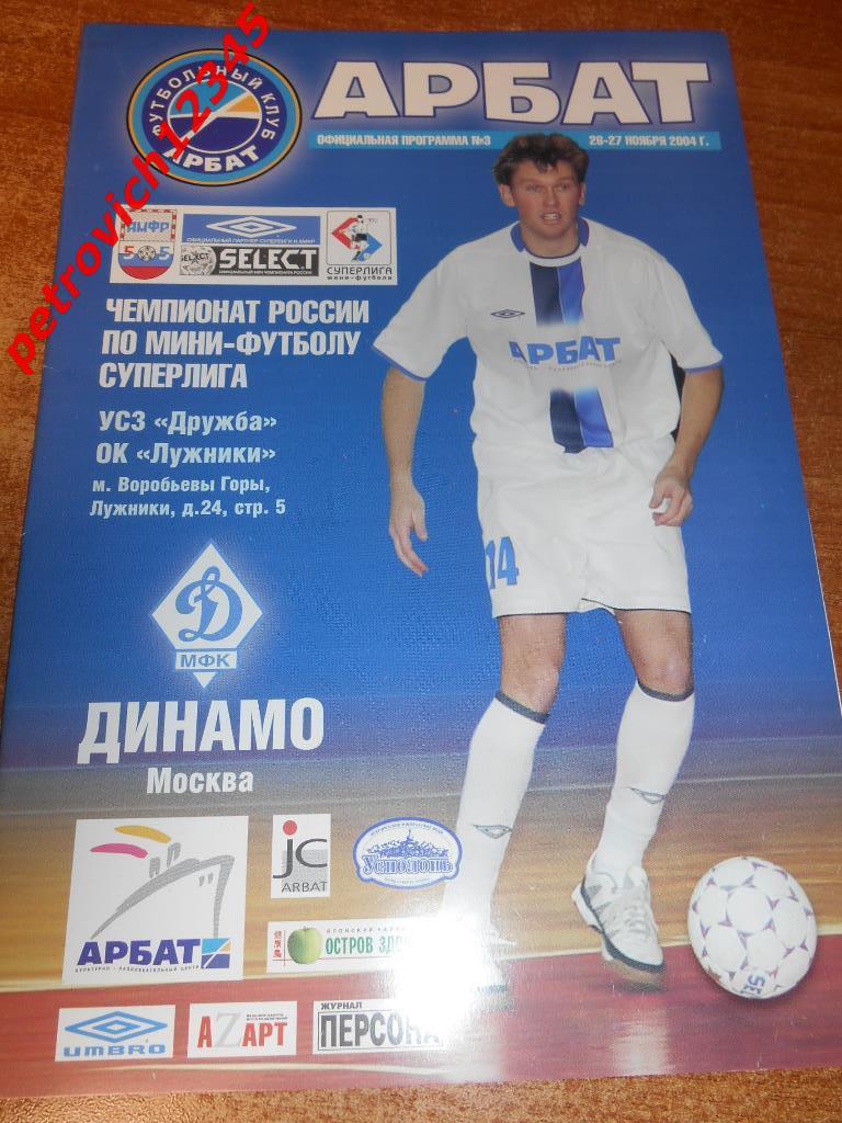 Арбат Москва - Динамо Москва - 26 - 27 ноября - 2004г
