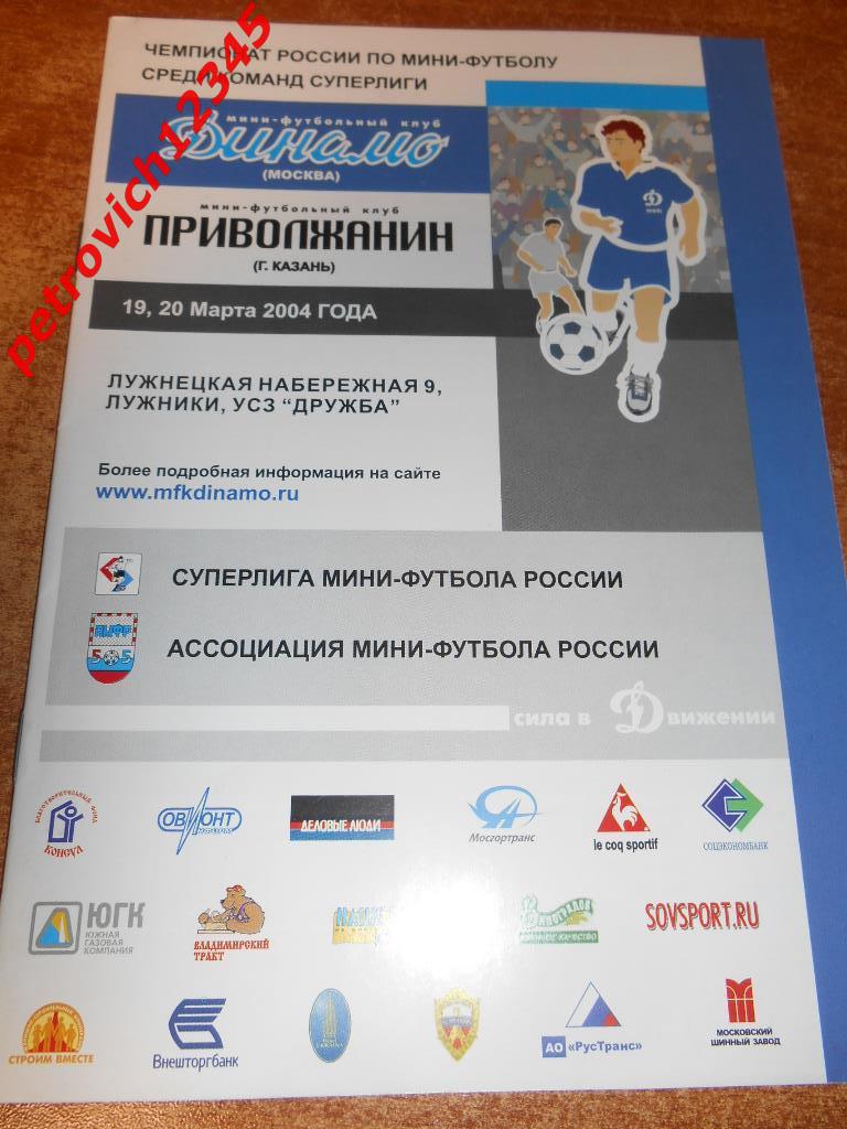 Динамо Москва - Приволжанин Казань - 19 - 20 марта - 2004г