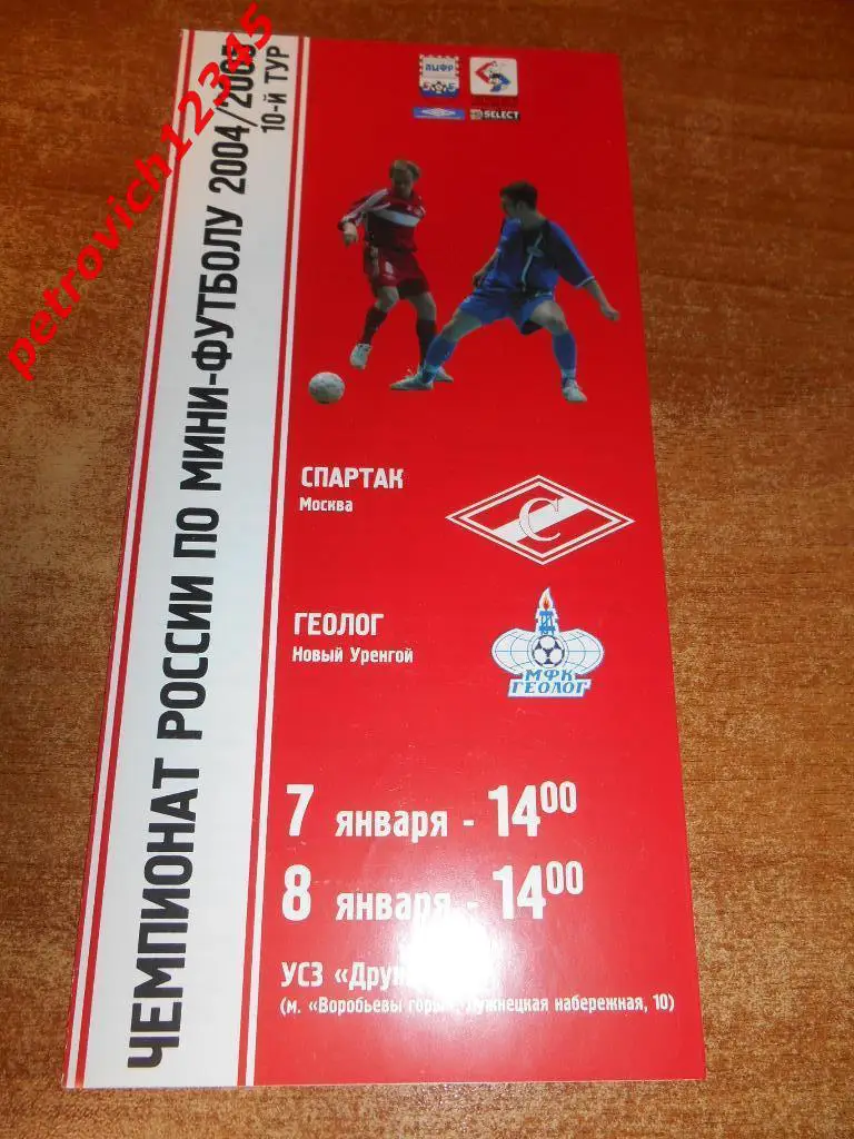 Спартак Москва - Геолог Новый Уренгой - 07 - 08 января - 2004/05г