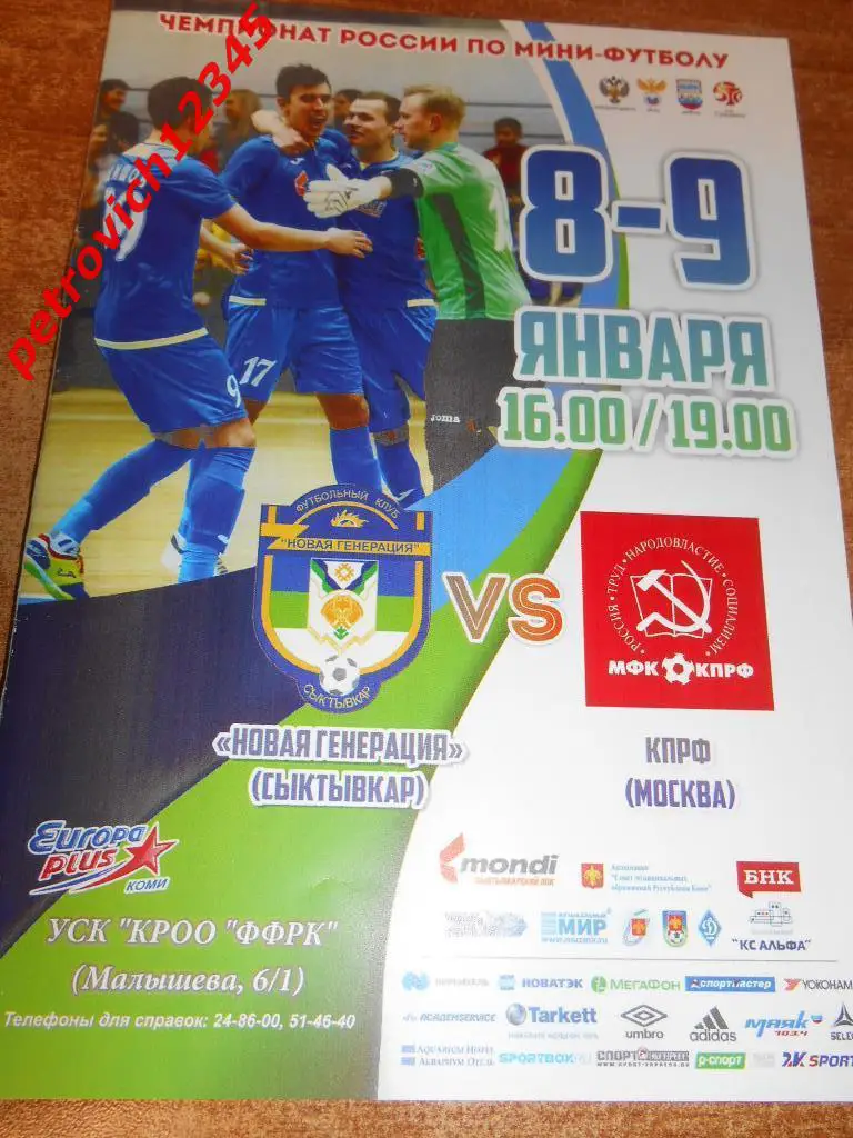 Новая Генерация Сыктывкар - МФК КПРФ Москва - 08 - 09 января - 2018г