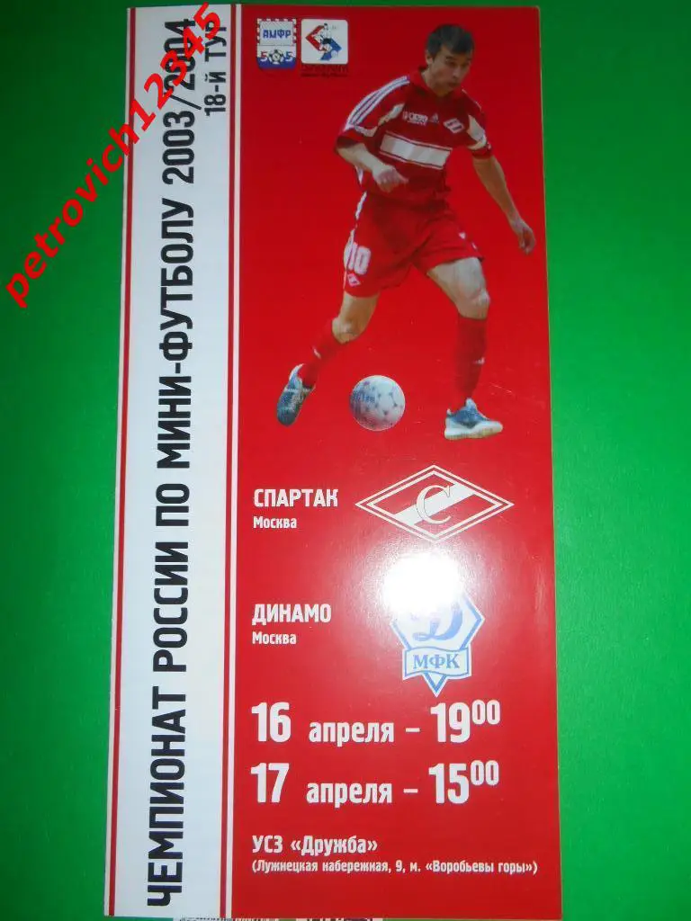 Спартак Москва - Динамо Москва - 16 - 17 апреля - 2003/04г
