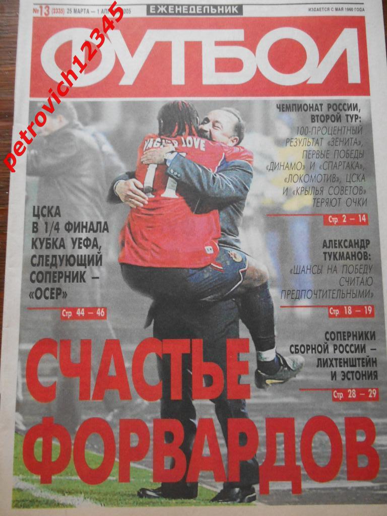 футбол № 13 - 2005г