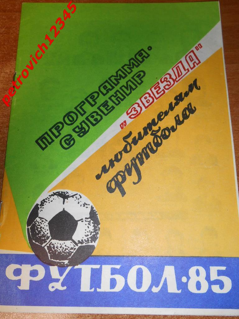 Звезда Кировоград - 1985г