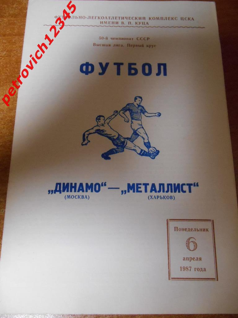 Динамо Москва - Металлист Харьков - 06 апреля - 1987г
