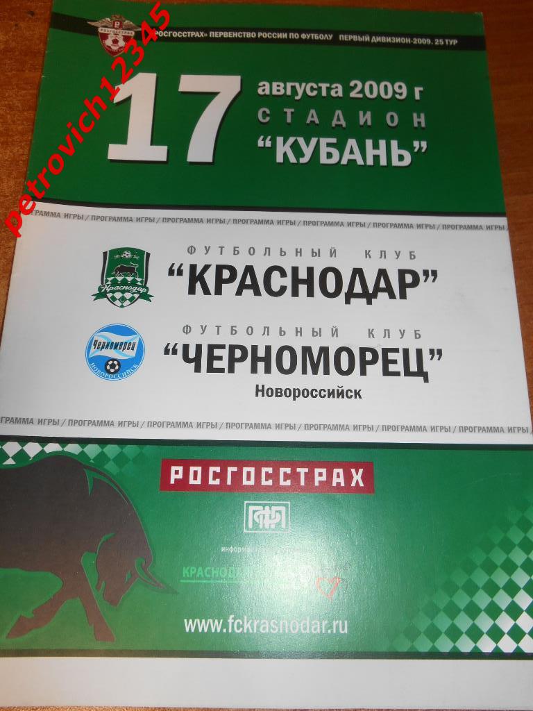 ФК Краснодар - Черноморец Новороссийск - 17 августа - 2009г