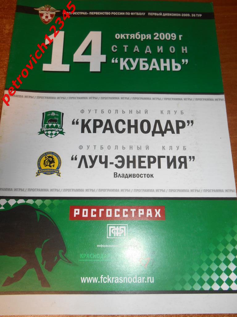 ФК Краснодар - Луч-Энергия Владивосток - 14 октября - 2009г