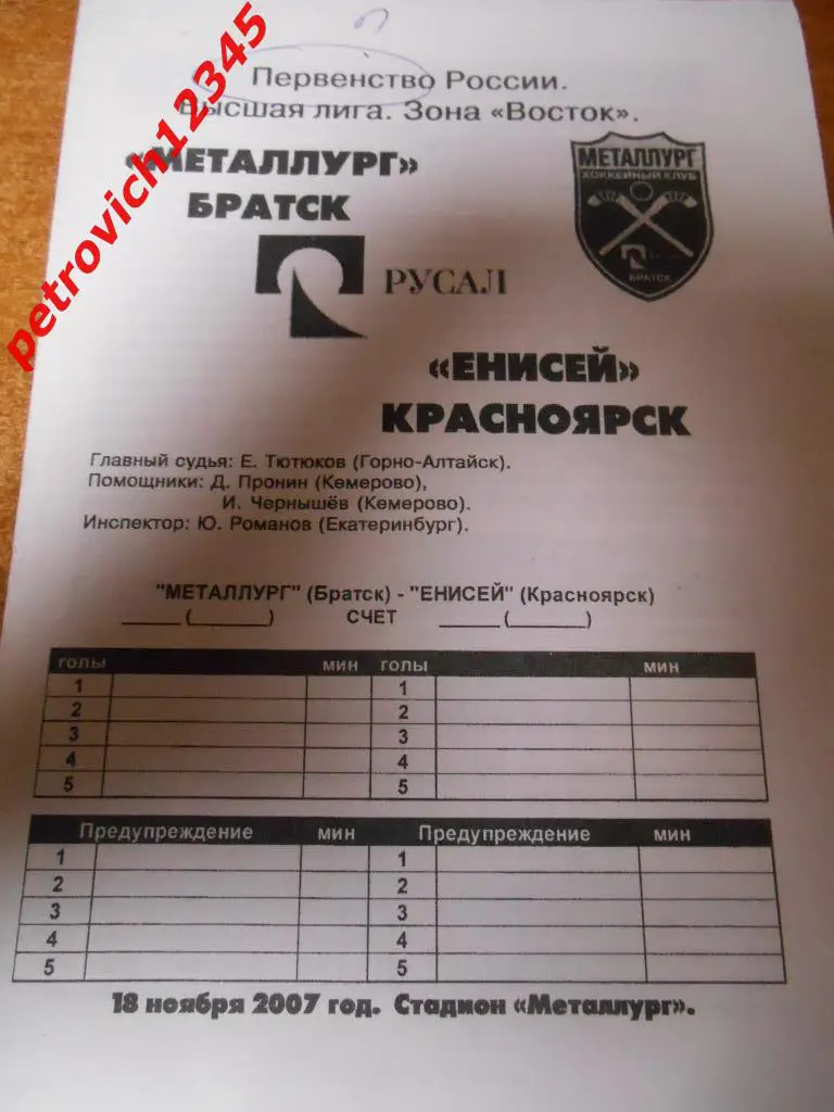 Металлург Братск - Енисей Красноярск - 18 ноября 2007г