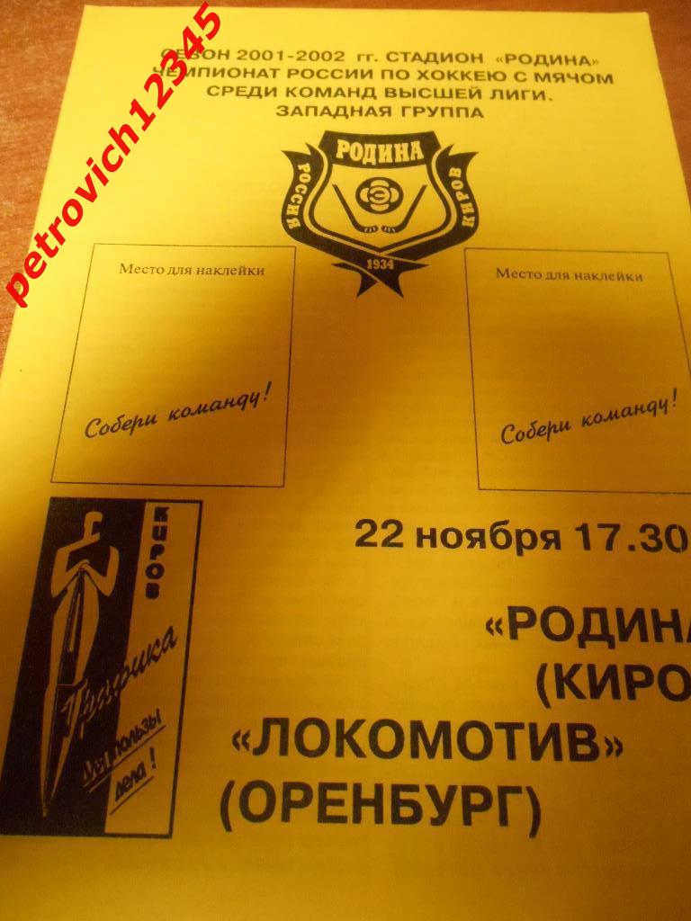 Родина Киров - Локомотив Оренбург - 22 ноября - 2001г