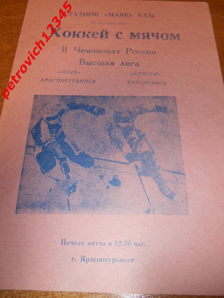 Маяк Краснотурьинск - Енисей Красноярск - 15 декабря - 1993г