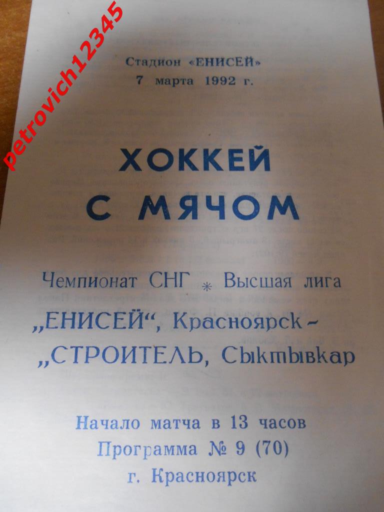 Енисей Красноярск - Строитель Сыктывкар - 07 марта - 1992г