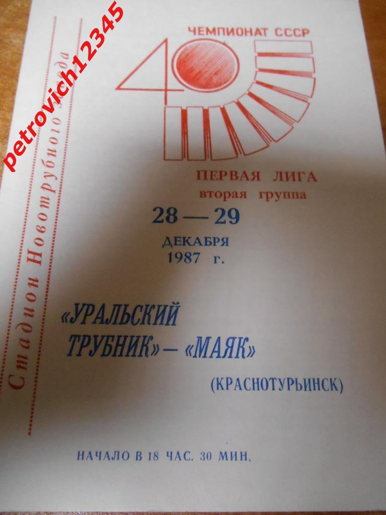 Уральский Трубник Первоуральск - Маяк Краснотурьинск - 28 - 29 декабря - 1987г